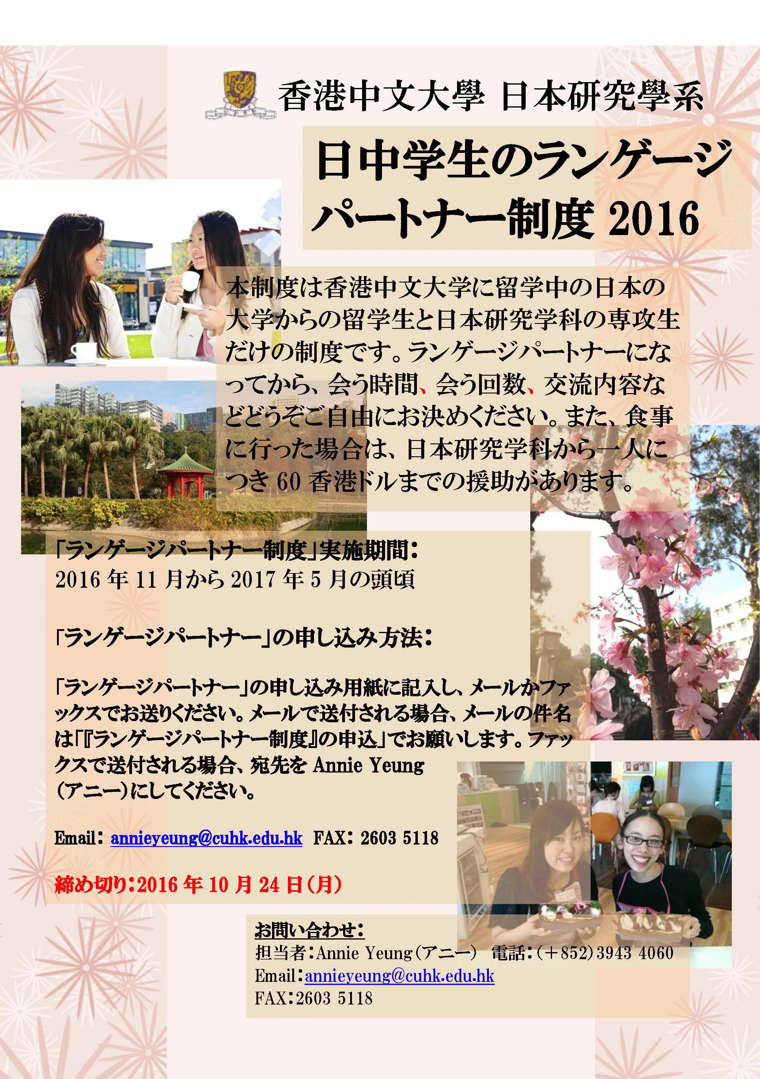 2016 JAS Language Partner System Starts (Available in Japanese only) | Department of Japanese Studies, CUHK